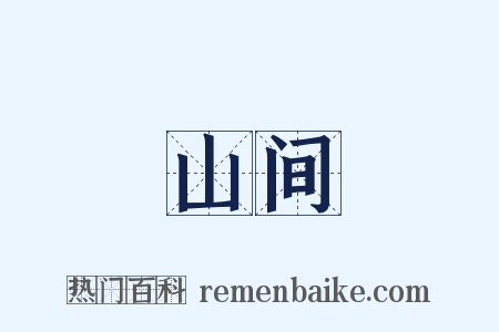 山间是什么意思的图片